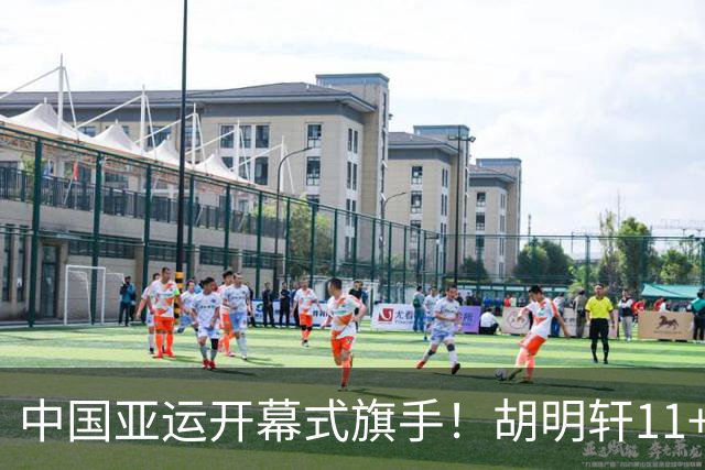 中国亚运开幕式旗手！胡明轩11+4，男篮77-97惨败日本，无缘决赛