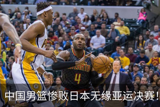 中国男篮惨败日本无缘亚运决赛！最多落后35分，连续两届亚运丢金