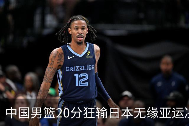 中国男篮20分狂输日本无缘亚运决赛！开幕式倒计时，胡明轩担旗手