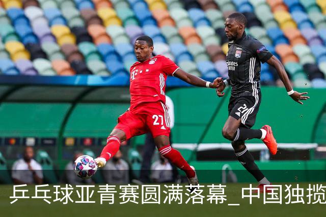 乒乓球亚青赛圆满落幕 中国独揽10金日本夺得1冠