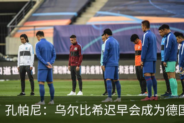 孔帕尼：乌尔比希迟早会成为德国队主力门将 预计格纳布里能出战