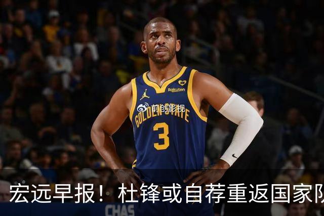 宏远早报！杜锋或自荐重返国家队，徐杰又赚外快，广东旧将再就业