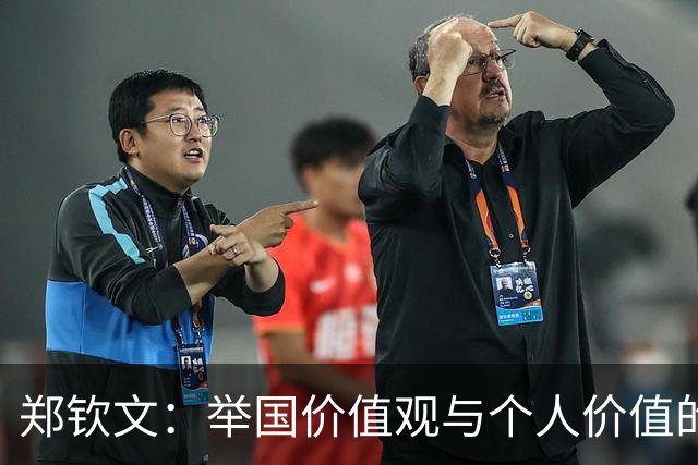郑钦文：举国价值观与个人价值的平衡偶像