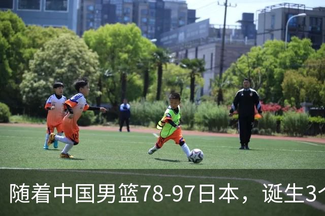 随着中国男篮78-97日本，诞生3个意外2个事实，郭士强王俊杰上榜